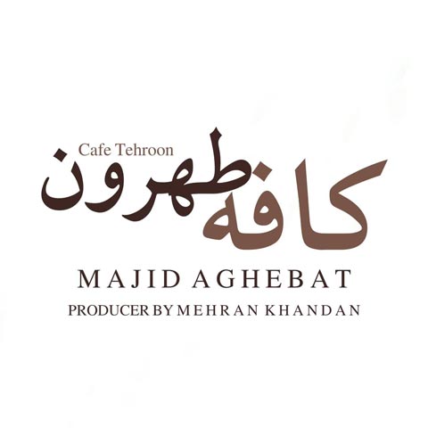 دانلود آهنگ مجید عاقبت کافه طهرون